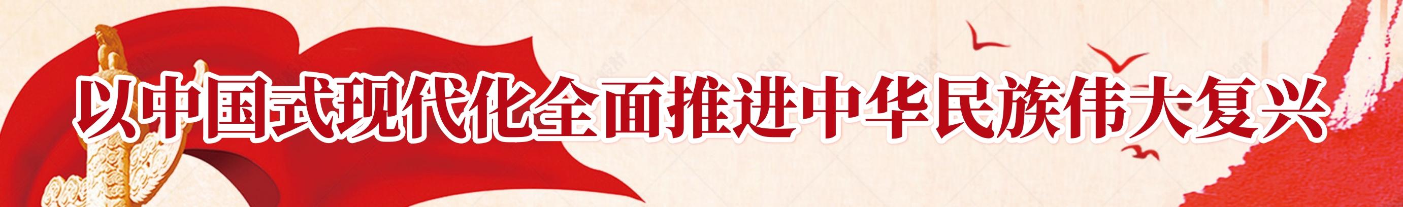 以中国式现代化全面推进中华民族伟大复兴