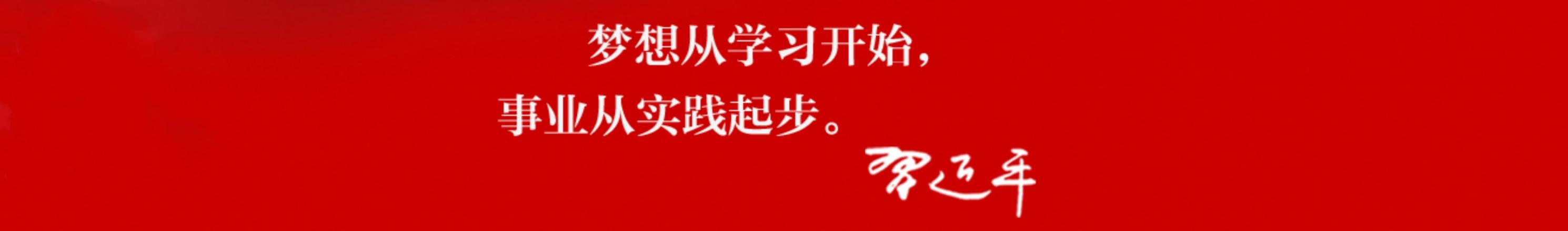 梦想从学习开始，事业从实践起步